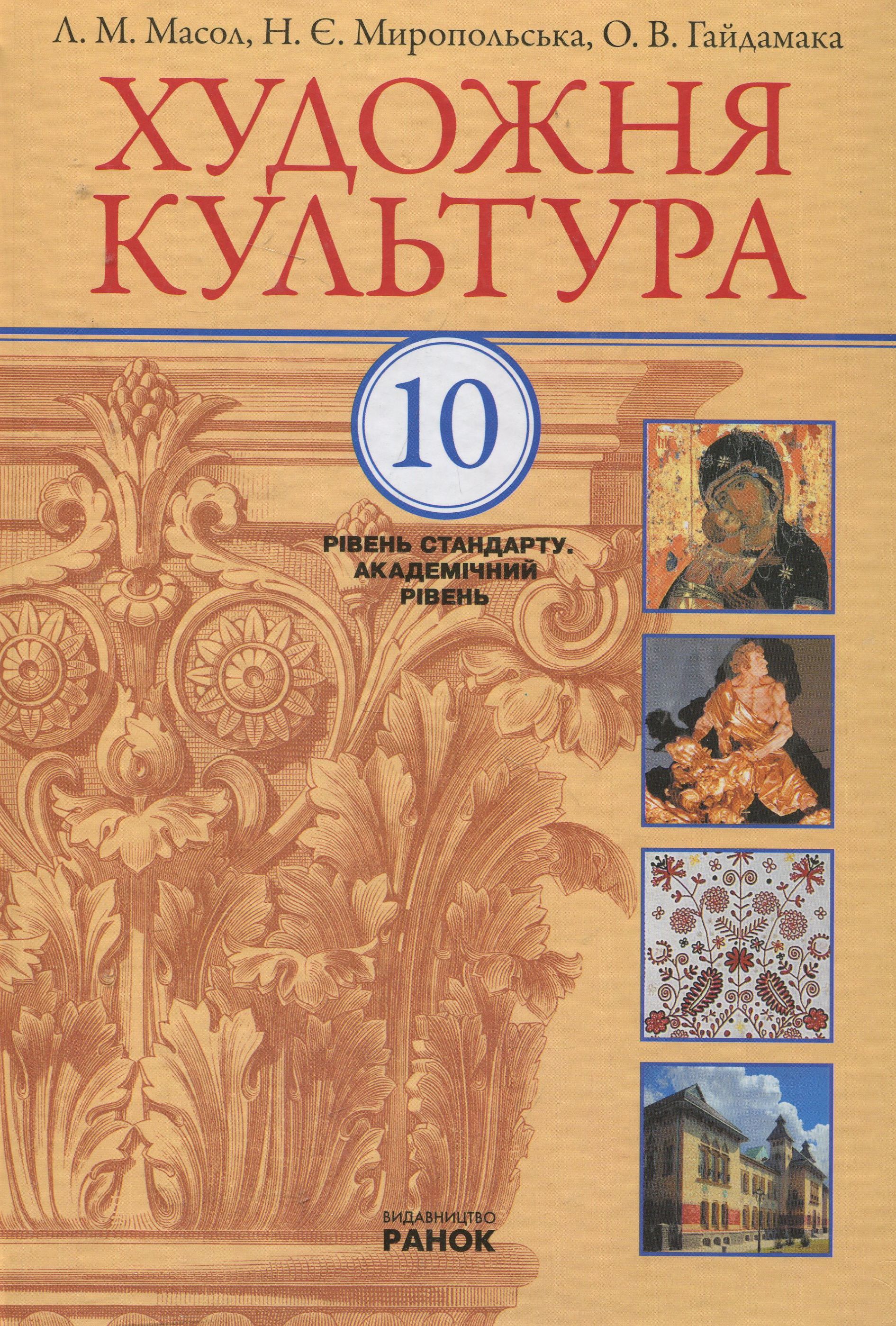 Художня культура. Підручник. Рівень стандарту, академічний рівень. 10 клас