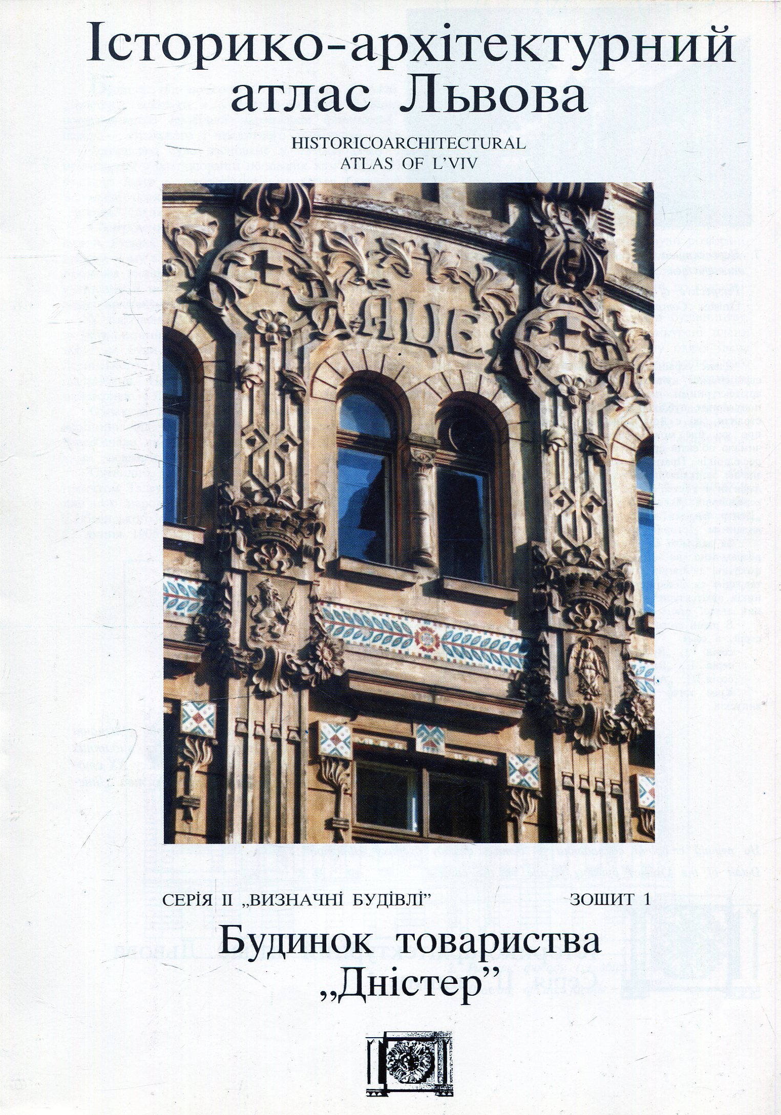 Будинок товариства “Дністер”