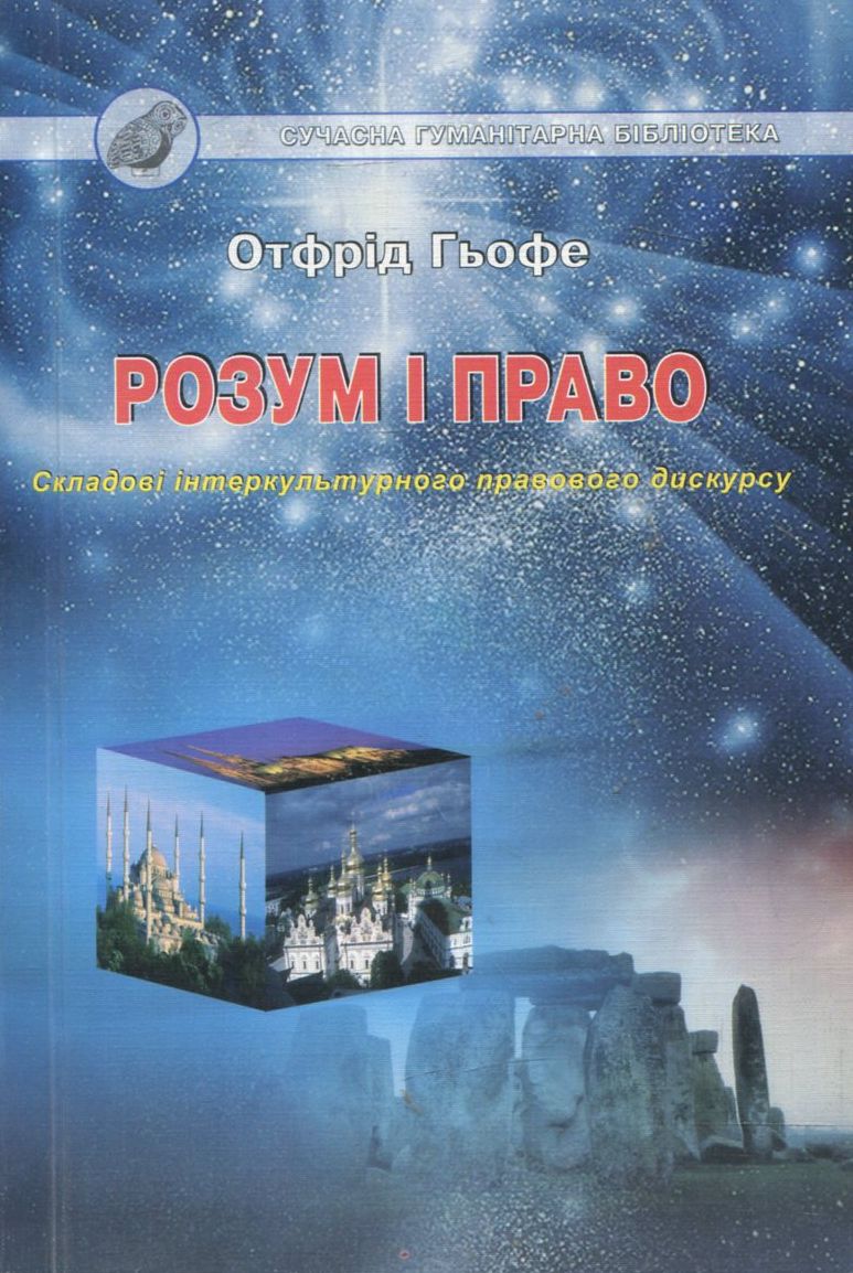 Розум і право. Складові інтеркультурного правового дискурсу