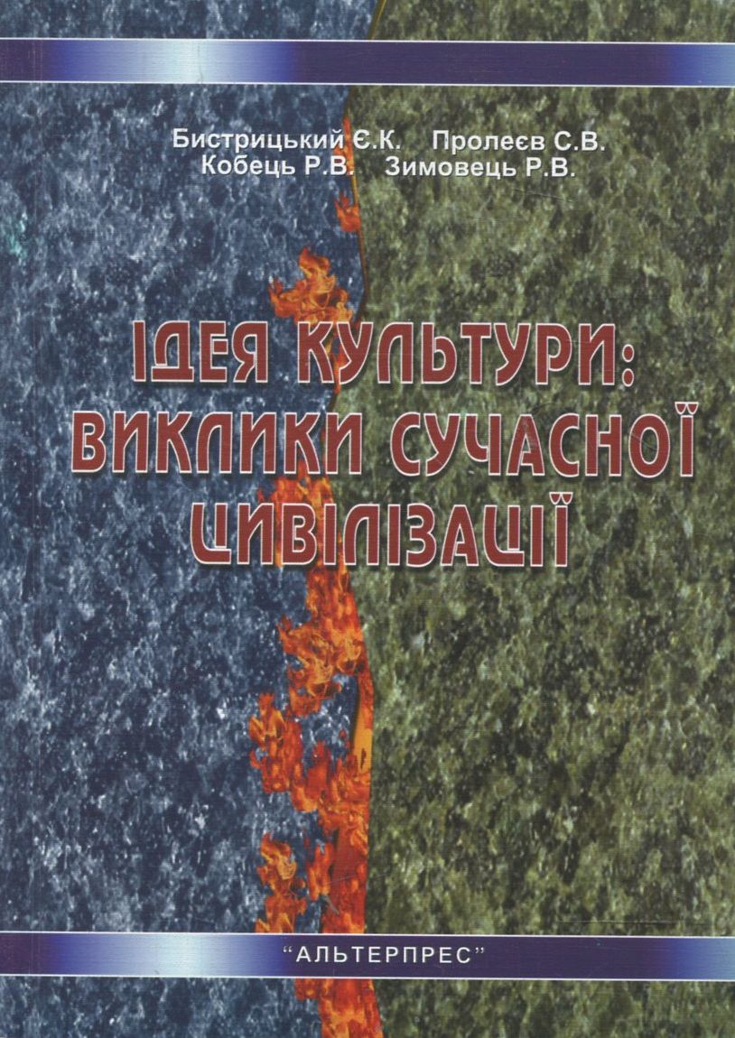 Ідея культури: виклики сучасної цивілізації