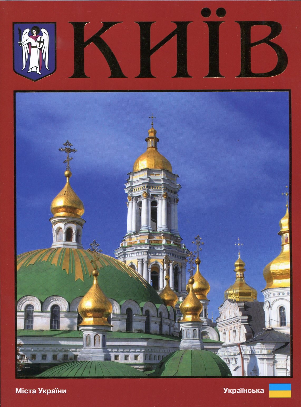 Київ. Фотокнига (українською)