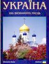 Україна. 100 визначних місць