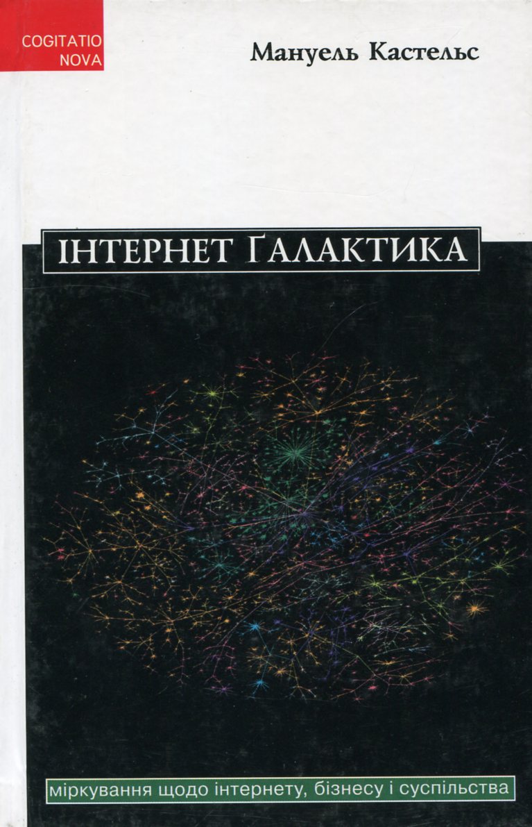 Інтернет-галактика. Міркування щодо Інтернету, бізнесу і суспільства