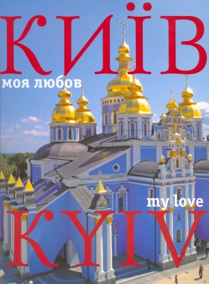 Комплект фотоальбомів «КИЇВ»: «Київські етюди» + «Київ – моя любов» у футлярі