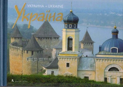 Україна / Ukraine (тверда і суперобкладинка)