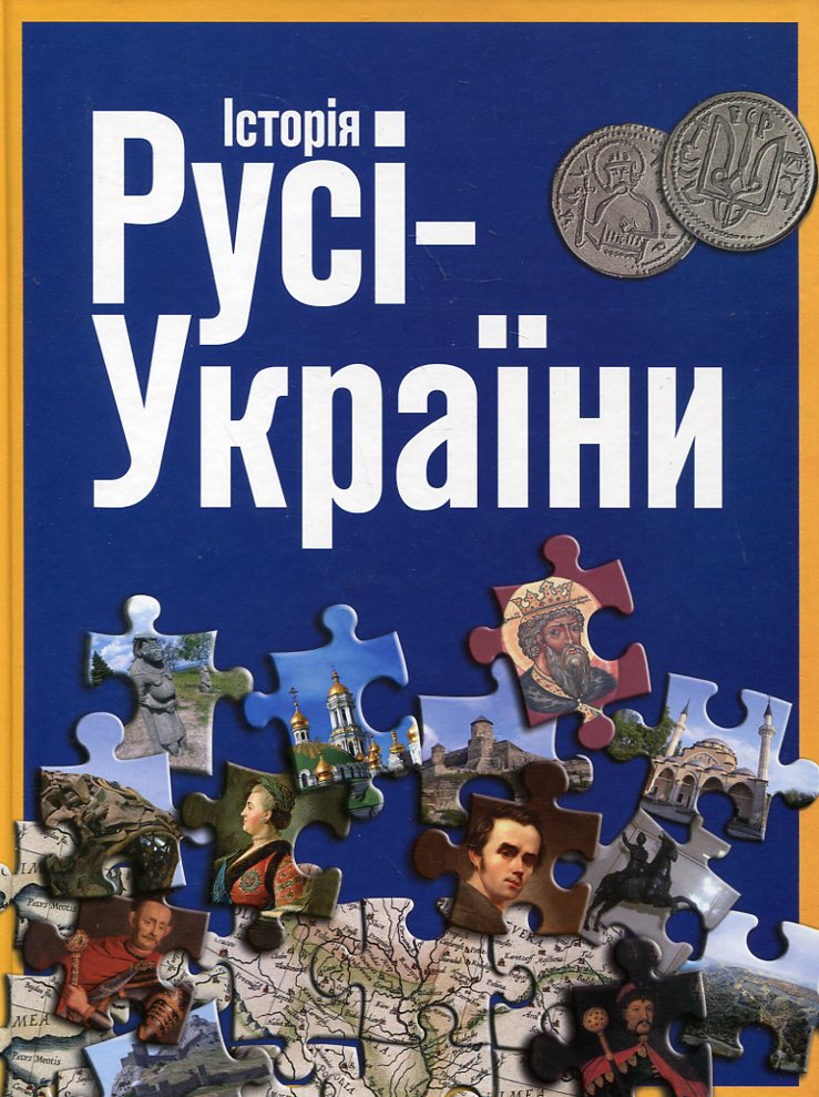 Історія Русі-України