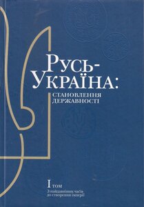 Русь-Україна. Становлення державності (комплект із 2 книг)