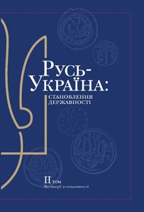 Русь-Україна: становлення державності. Том 2