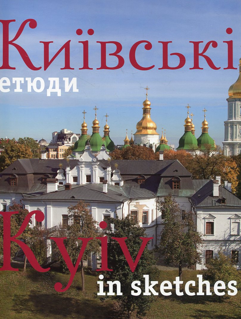 Київські Етюди / Kyiv in sketches. Фотоальбом