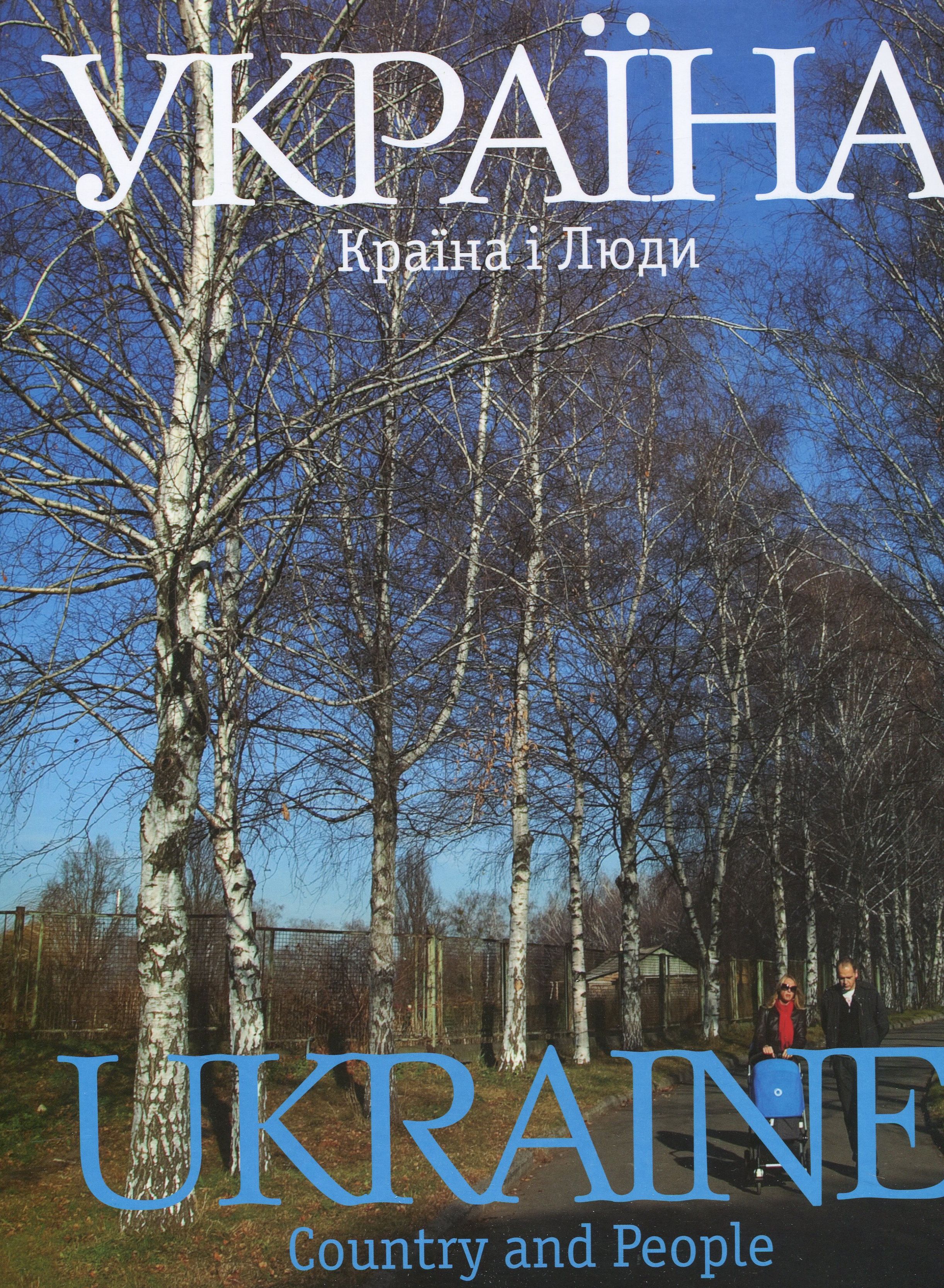 Україна. Країна та люди / Ukraine. Country and People