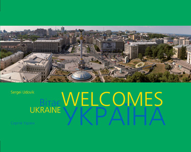 Ukraine Welcomes. Україна вітає. Фотоальбом