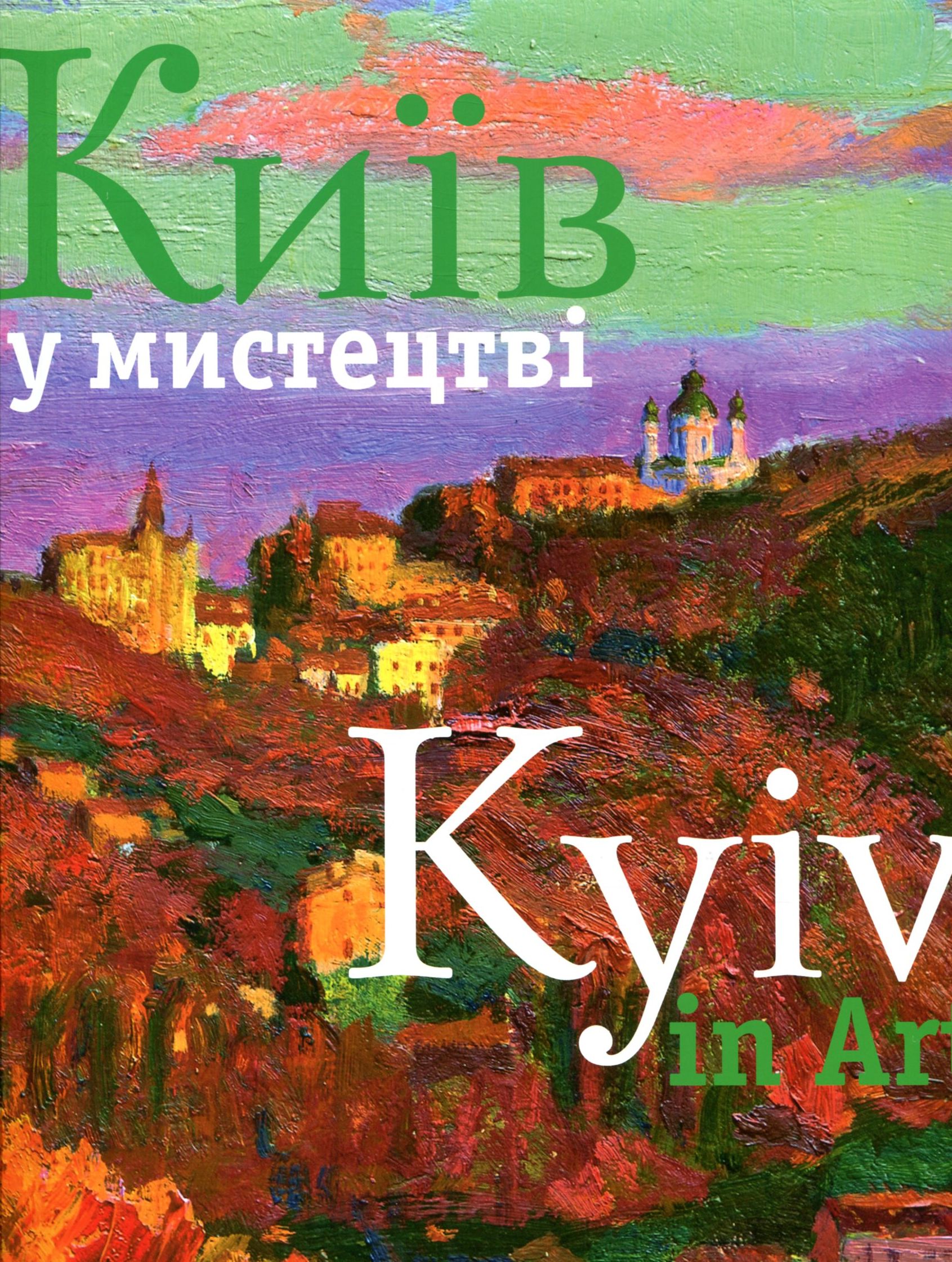 Київ у мистецтві \ Kyiv in Art
