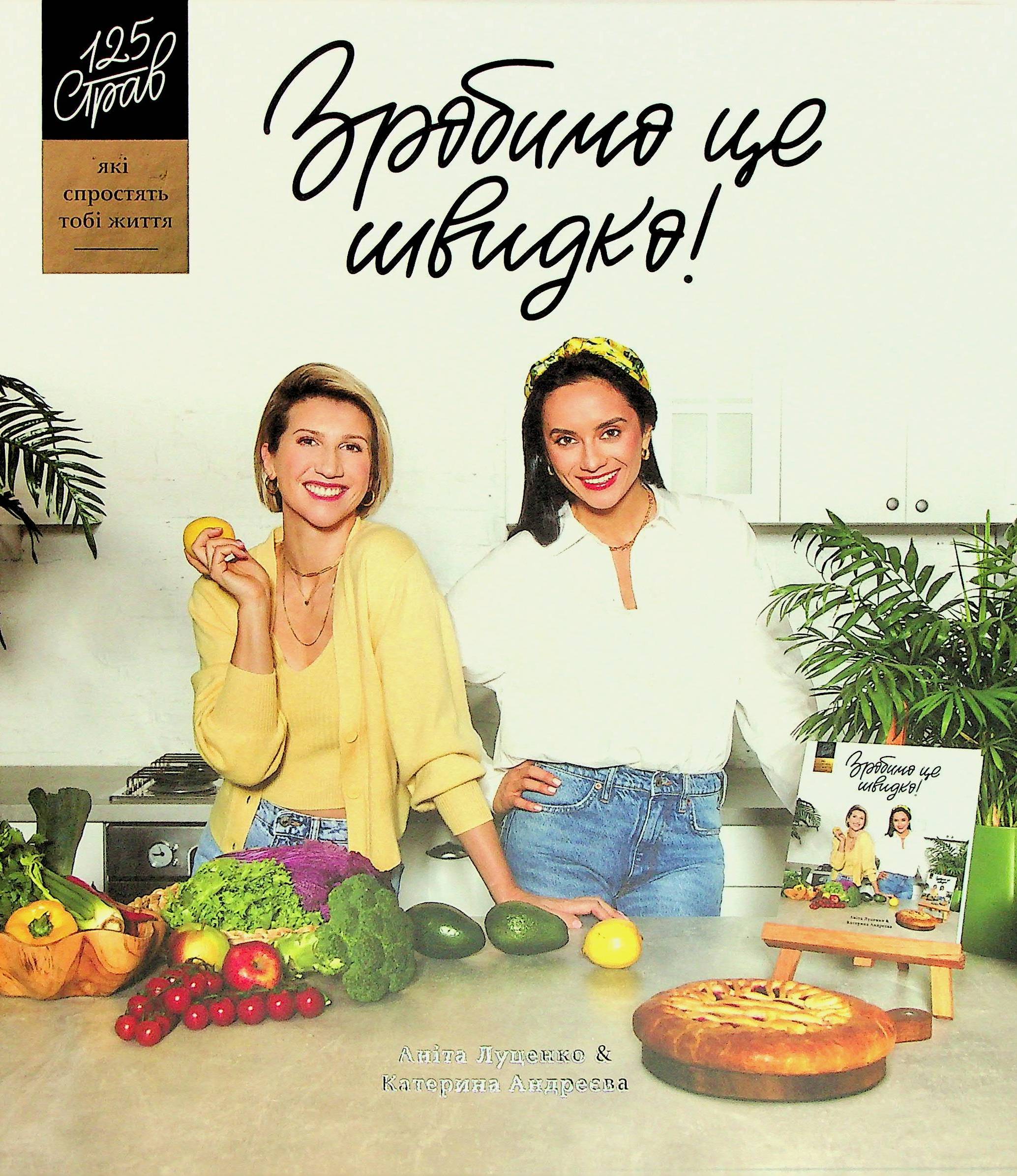 Зробимо це швидко