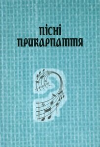 Пісні прикарпаття