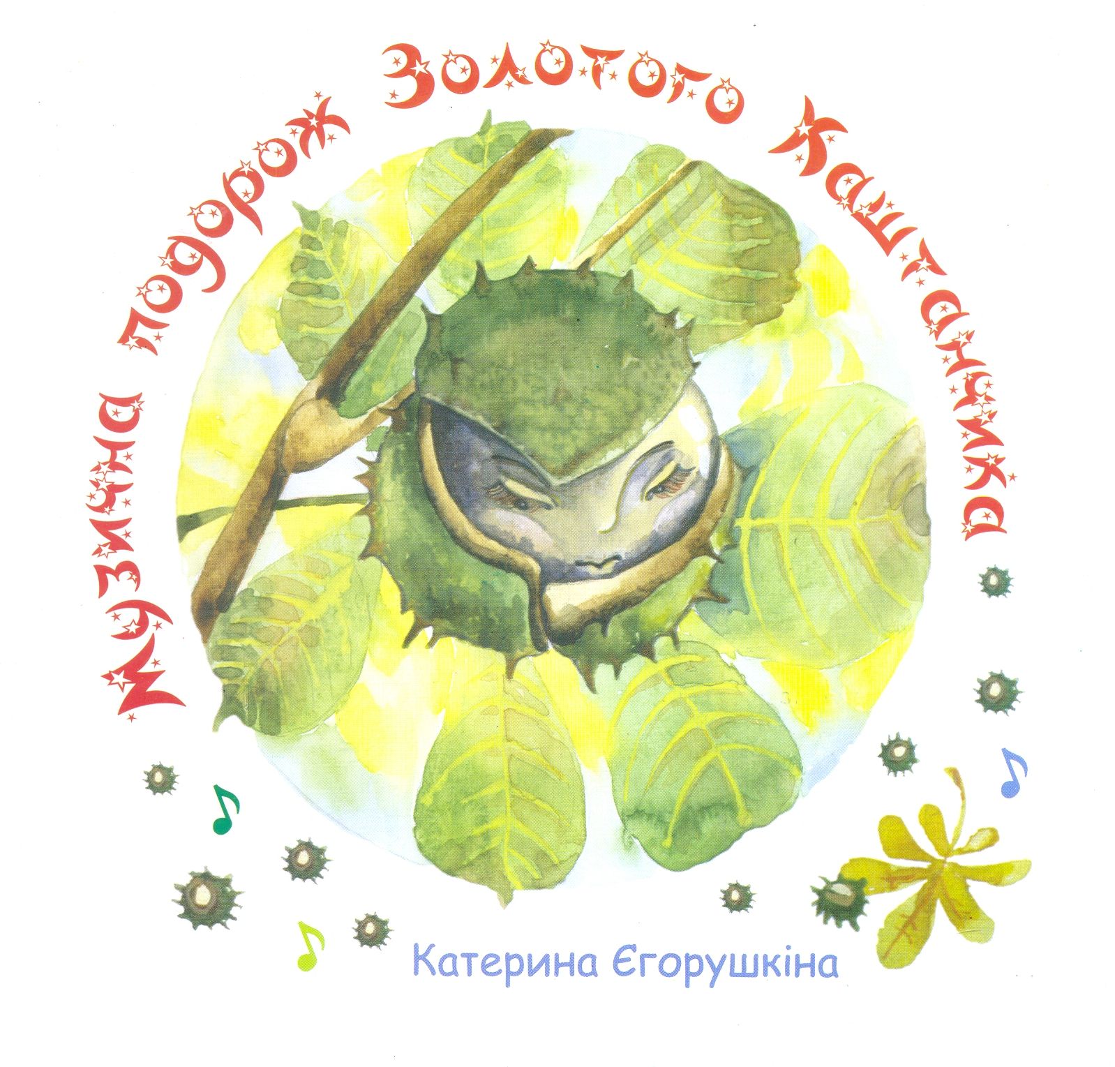 Музична подорож Золотого Каштанчика