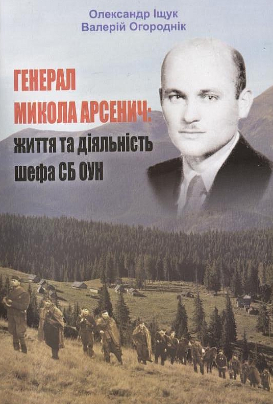 Генерал Микола Арсенич: життя та діяльність шефа СБ ОУН