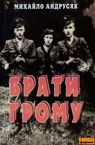 Брати грому