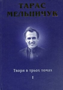 Тарас Мельничук. Твори в трьох томах
