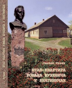 Штаб-квартира Романа Шухевича у Княгиничах