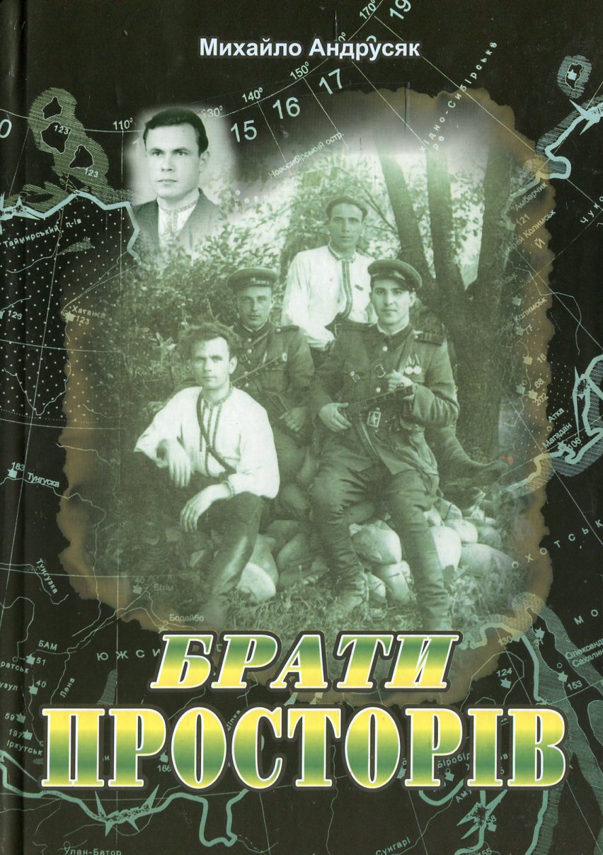 Брати просторів. Документально-художня повість