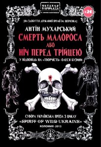 Смерть малороса або ніч перед Трійцею. Тверда обкл.