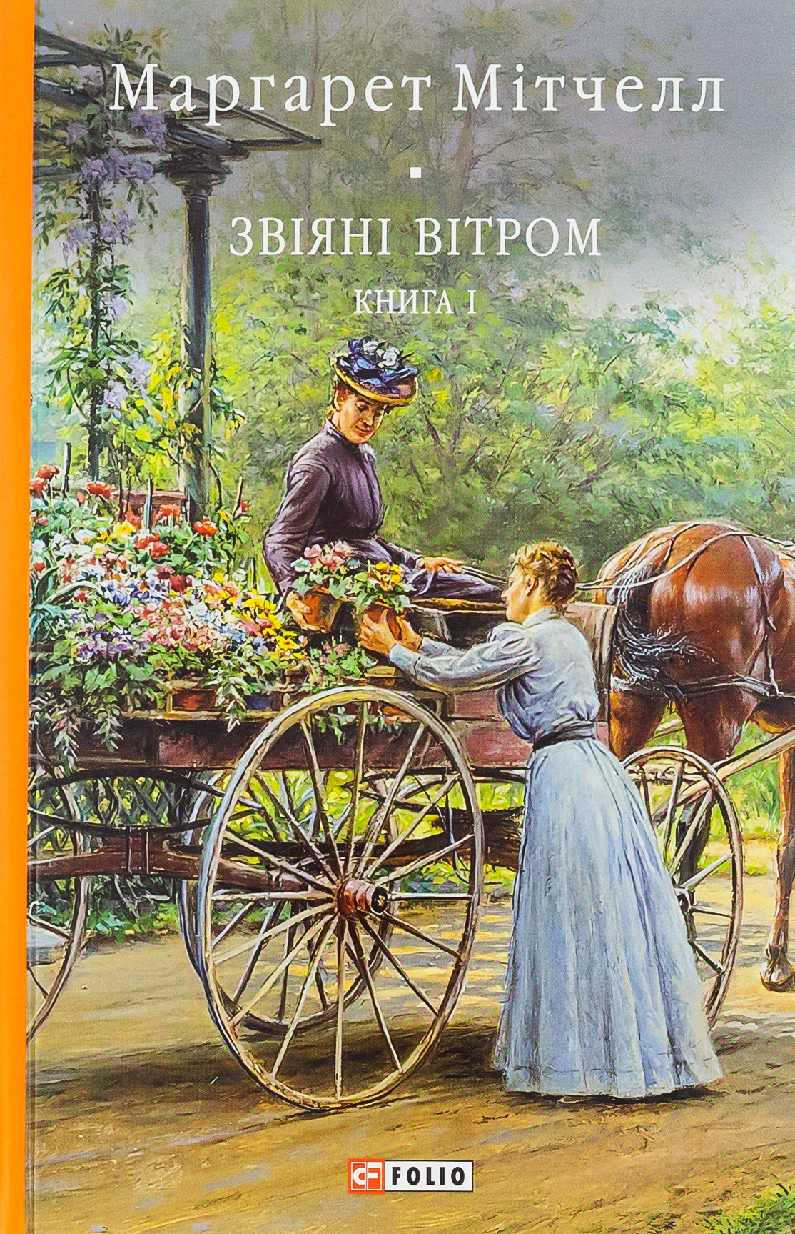 E-book: Звіяні вітром. Книга 1 (Бібліотека світової літератури)