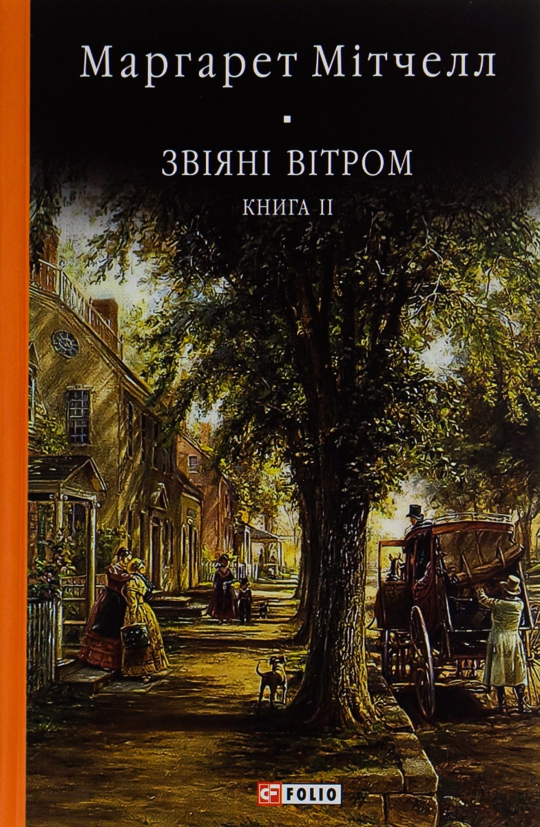 E-book: Звіяні вітром. Книга 2 (Бібліотека світової літератури)