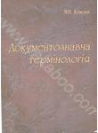 Документознавча термінологія