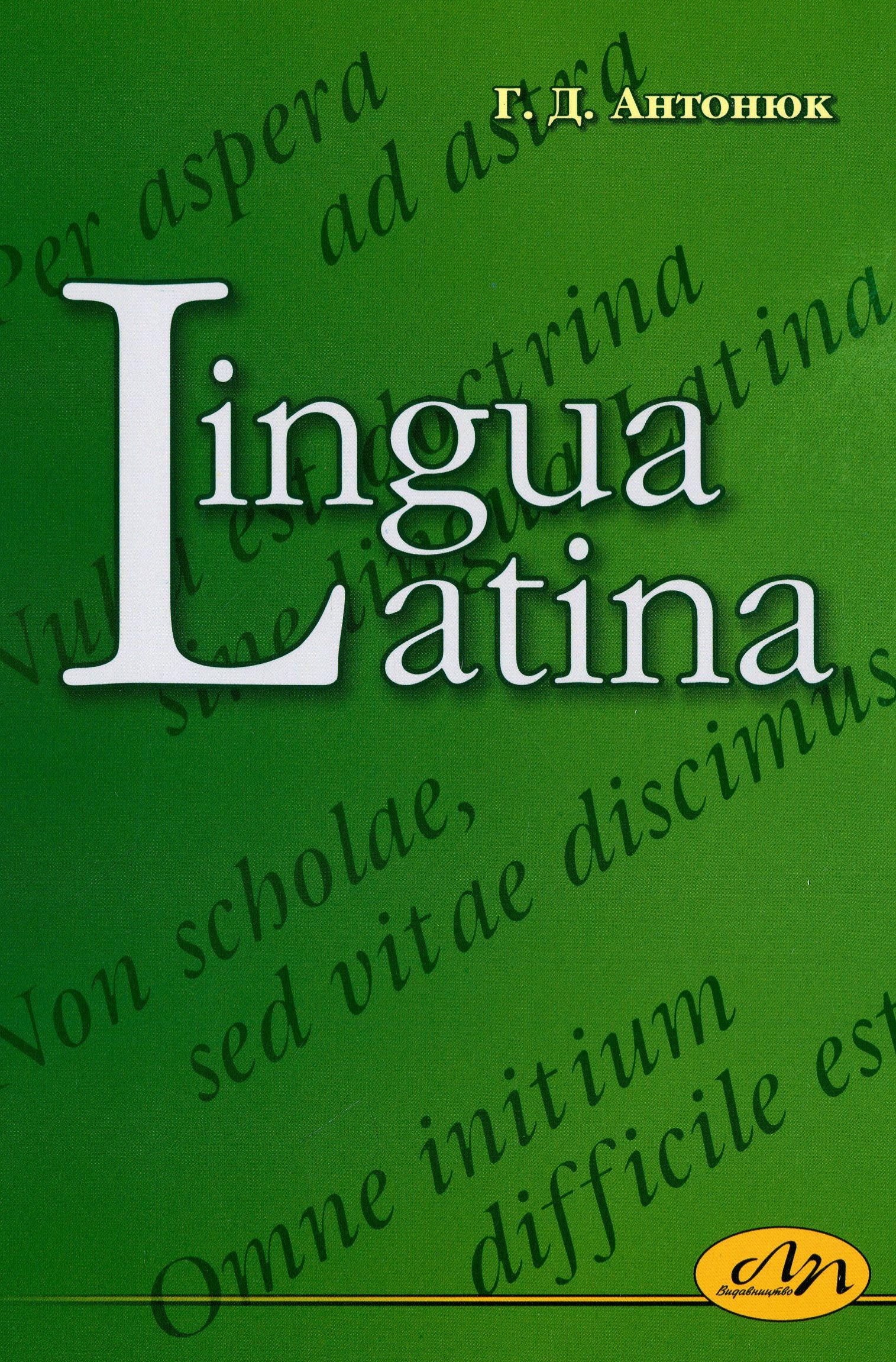 Латинська мова. Навчальний посібник