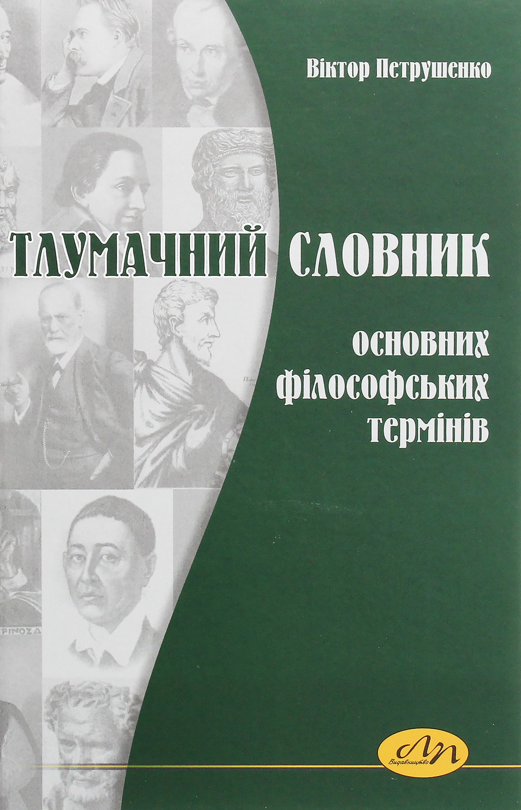 Тлумачний словник основних філософських термінів
