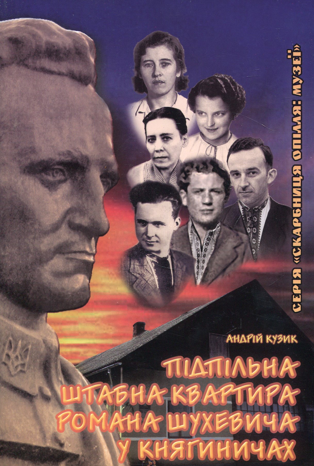 Підпільна штабна квартира Романа Шухевича у Княгиничах