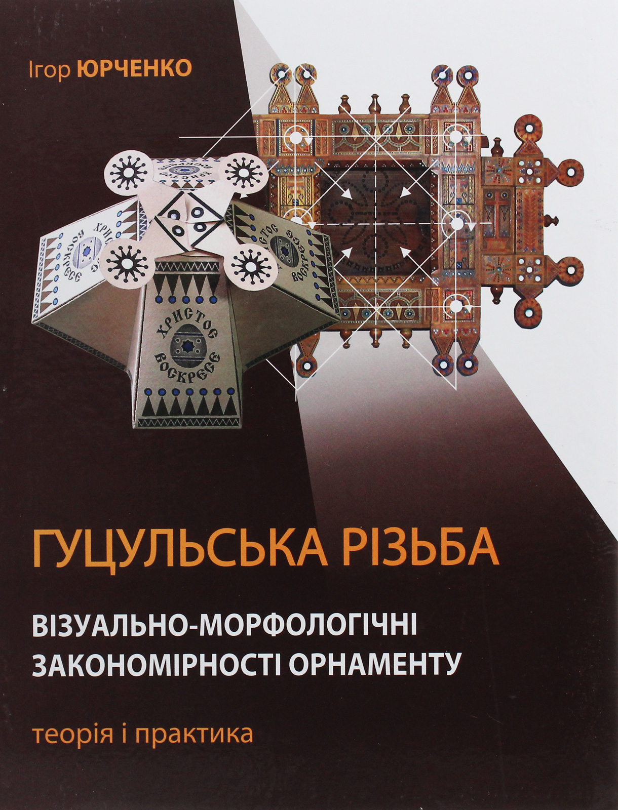 Гуцульська різьба. Візуально-морфологічні закономірності орнаменту. Теорія і практика
