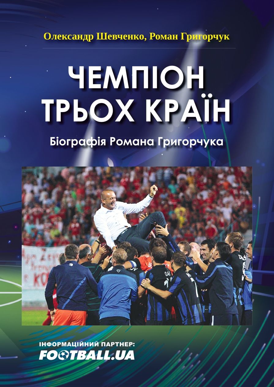 Чемпіон трьох країн