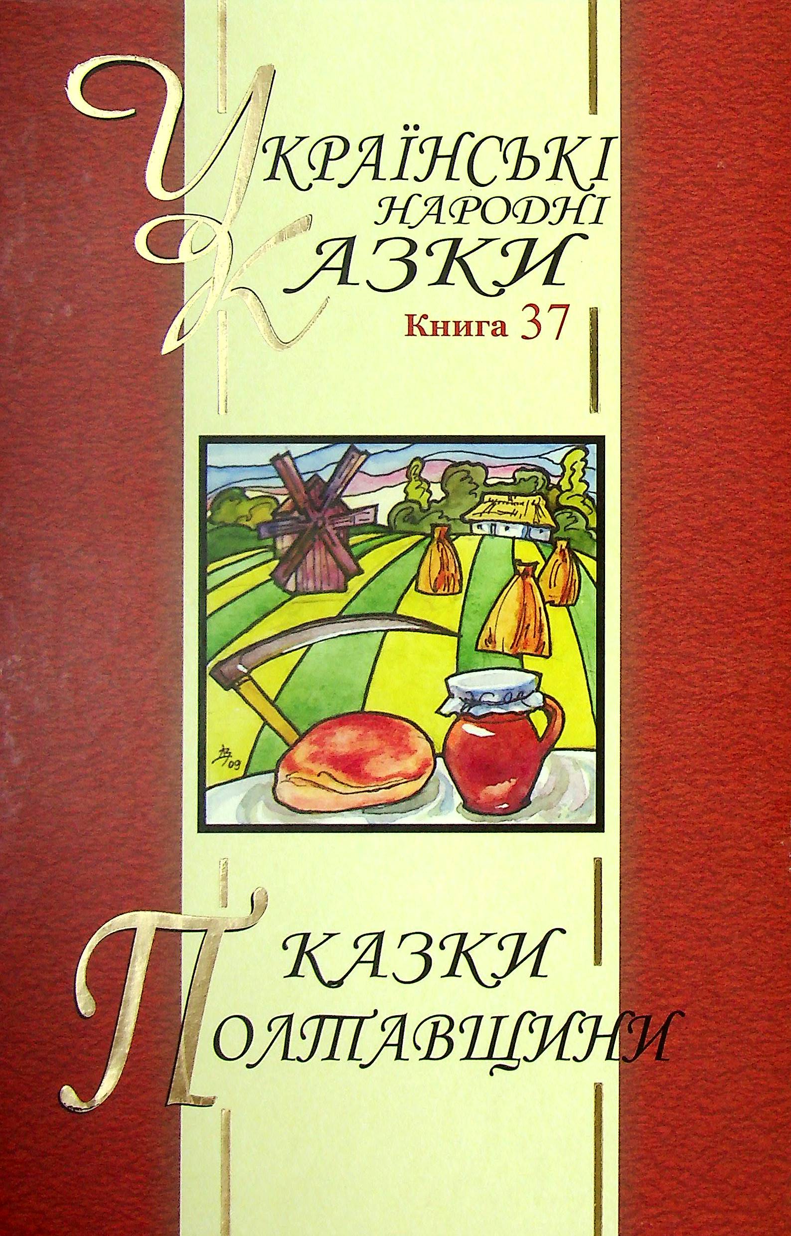 Українські народні казки. Книга 37. Казки Полтавщини