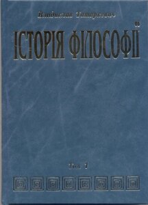 ІСТОРІЯ ФІЛОСОФІЇ (Том 1) Антична і середньовічна філософія
