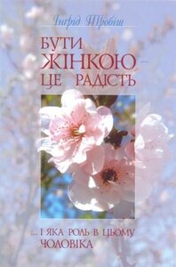 Бути жінкою – це радість і яка роль в цьому чоловіка