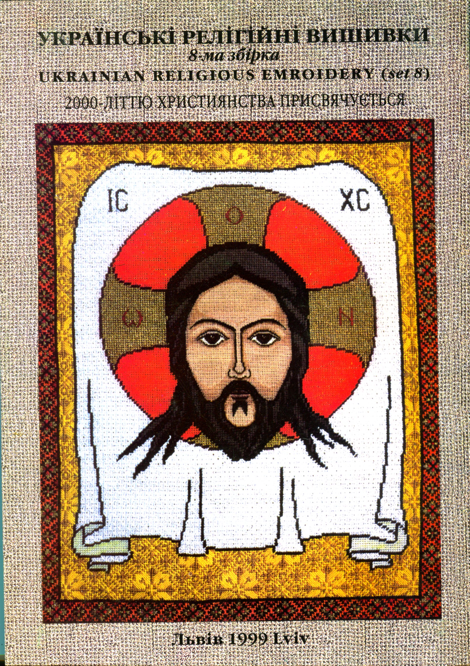 Українські релігійні вишивки