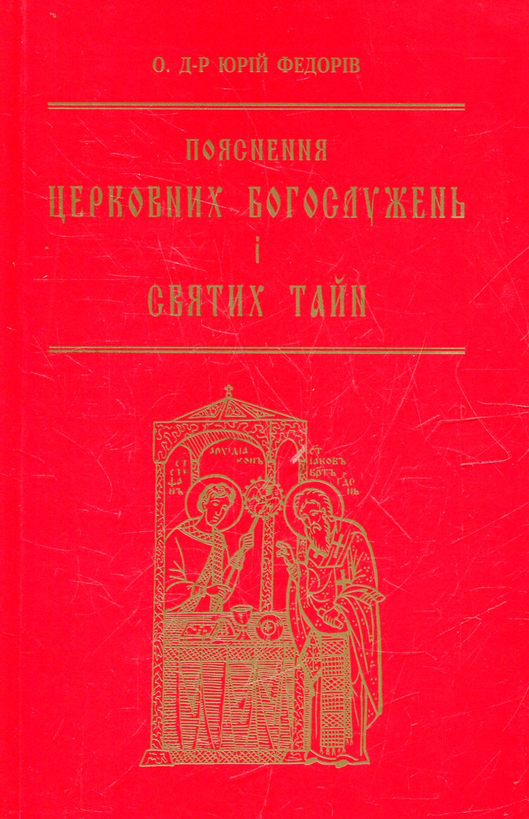 Пояснення церковних богослужень і святих тайн