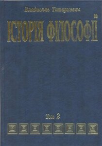 ІСТОРІЯ ФІЛОСОФІЇ (том 2) Філософія Нового Часу до 1830 року