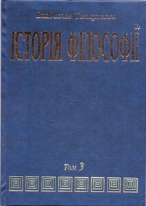 ІСТОРІЯ ФІЛОСОФІЇ (Том 3) Філософія ХІХ ст. і новітня