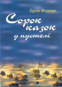 Сорок казок у пустелі