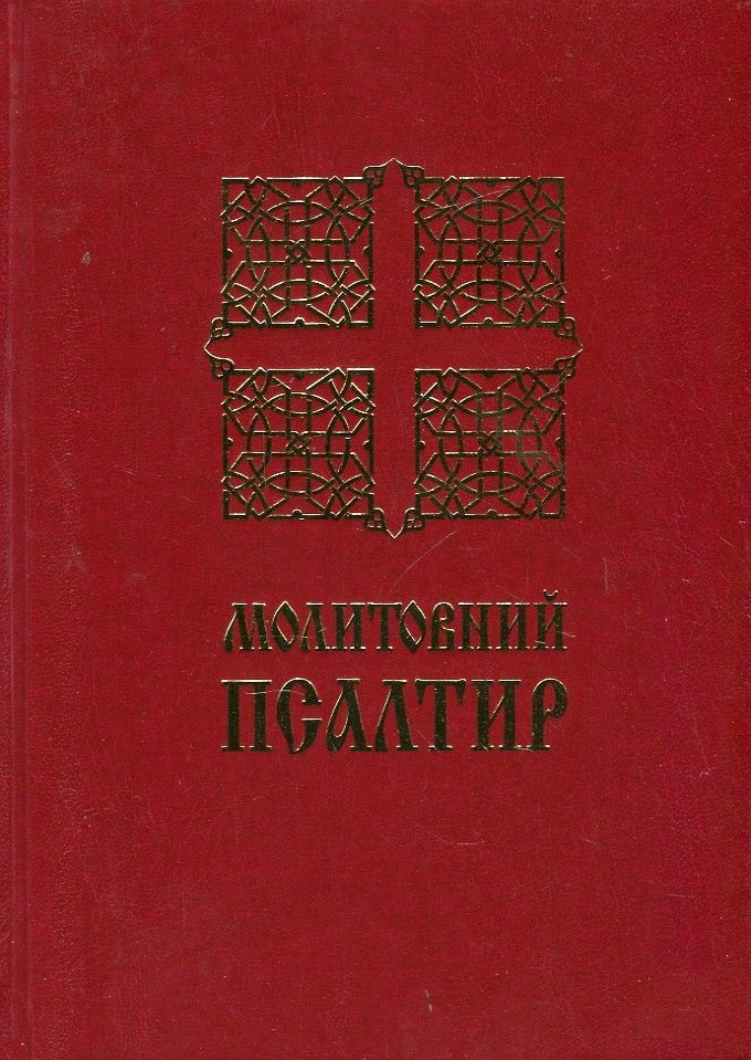 «Молитовний Псалтир (великий)
