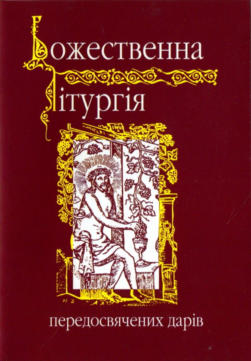 Божественна лiтургiя передосвячених дарiв