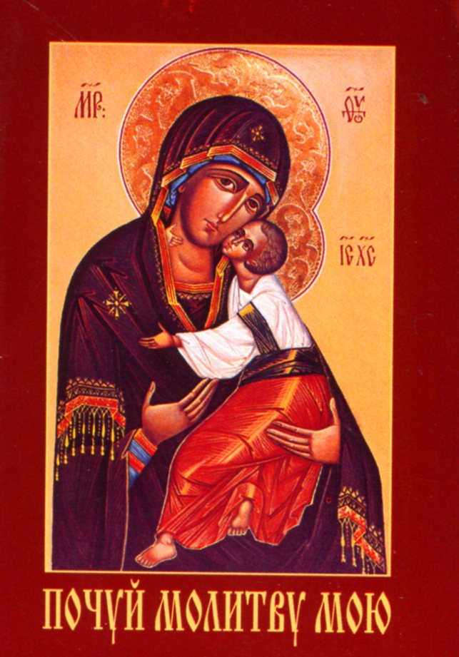 Молитовник. Почуй молитву мою