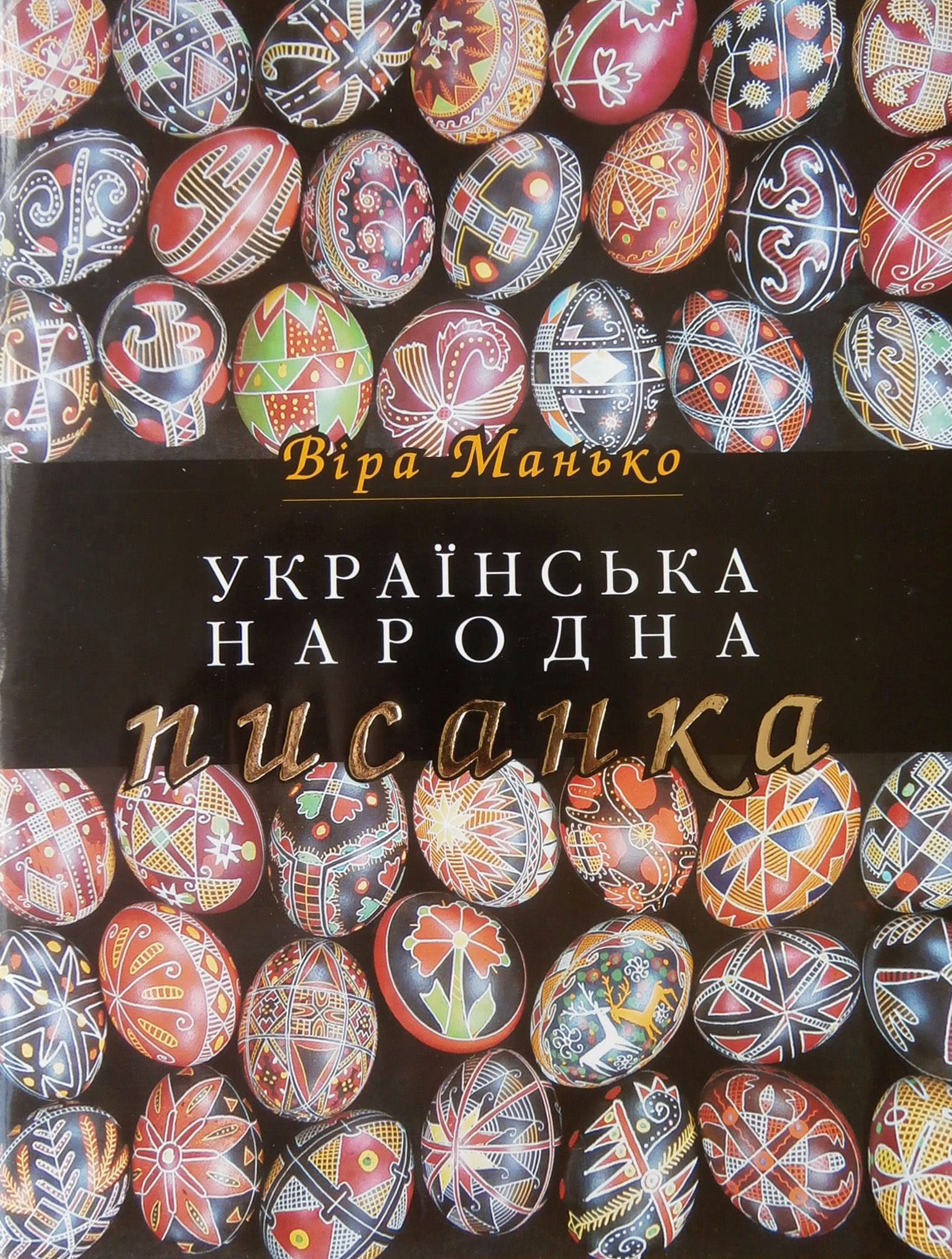 Українська народна писанка