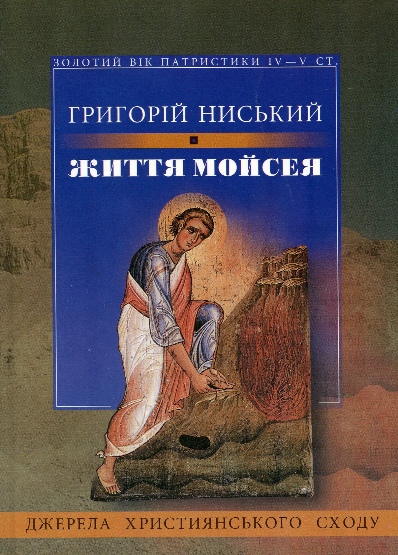 Життя Мойсея