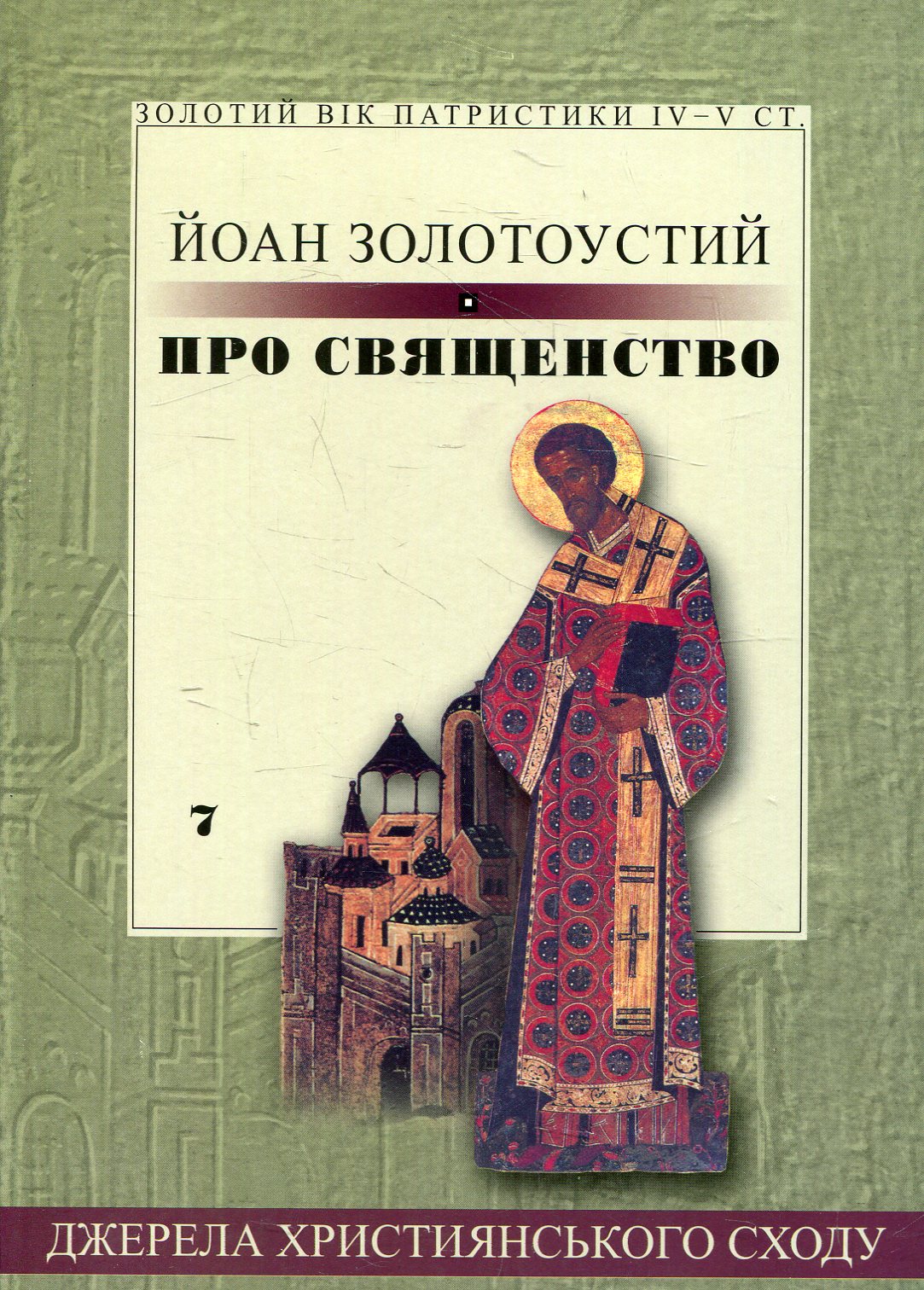 Про священство