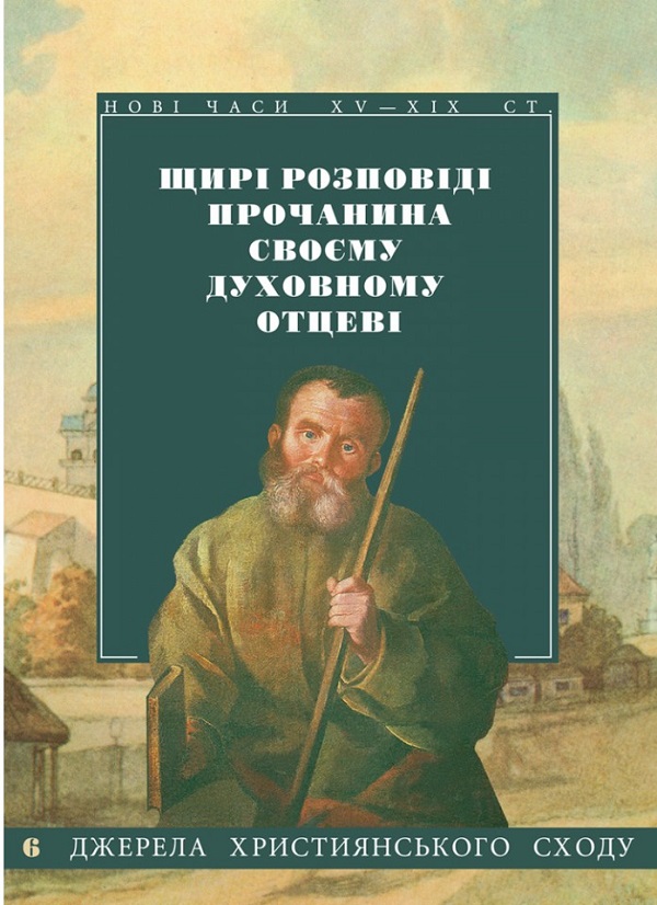 Щирі розповіді прочанина своєму духовному отцеві