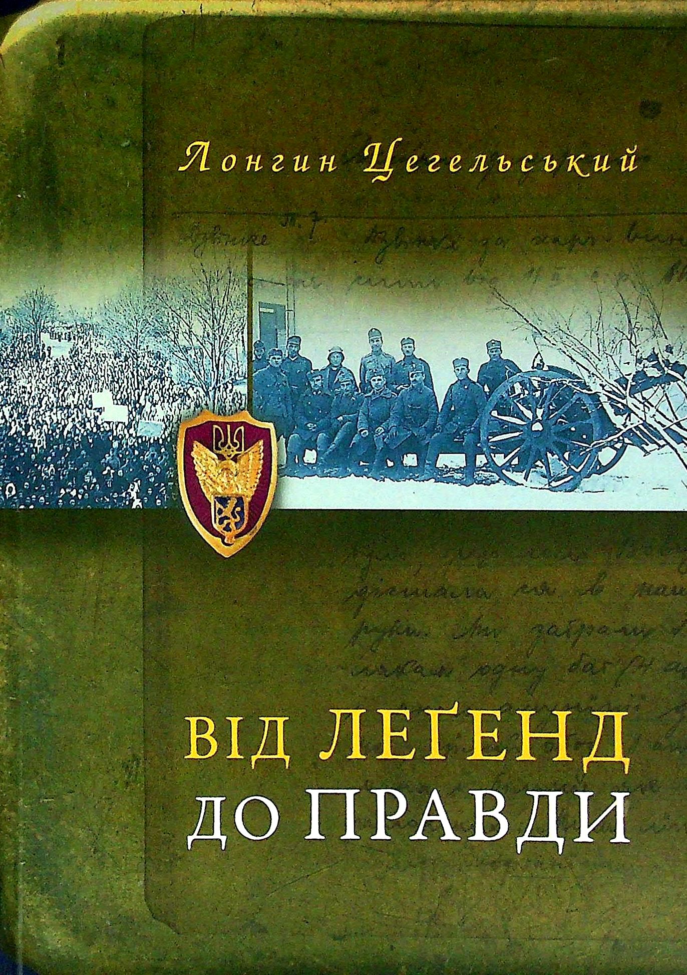 Від легенд до правди