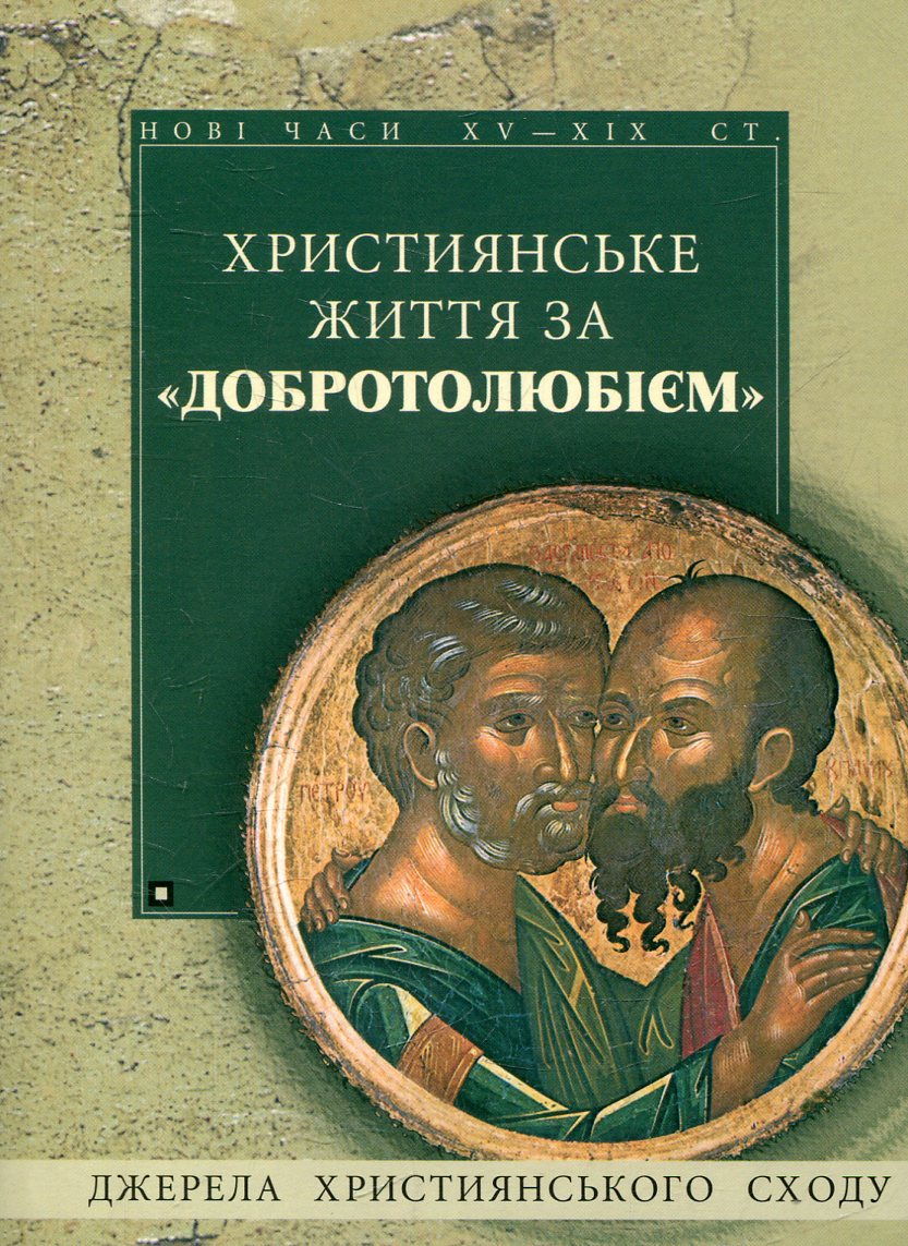 Християнське життя за "Добротолюбієм"